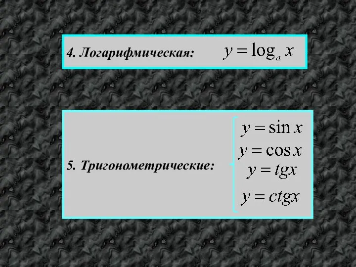 4. Логарифмическая: 5. Тригонометрические: