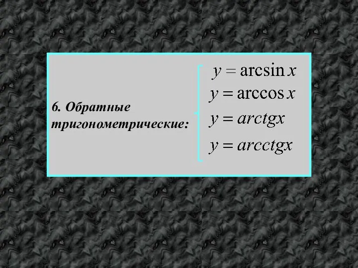 6. Обратные тригонометрические: