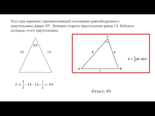 Угол при вершине, противолежащей основанию равнобедренного треугольника, равен 30º. Боковая сторона треугольника