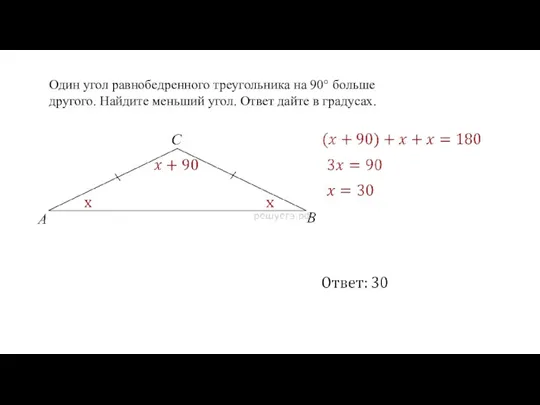 Один угол равнобедренного треугольника на 90° больше другого. Найдите меньший угол. Ответ дайте в градусах.