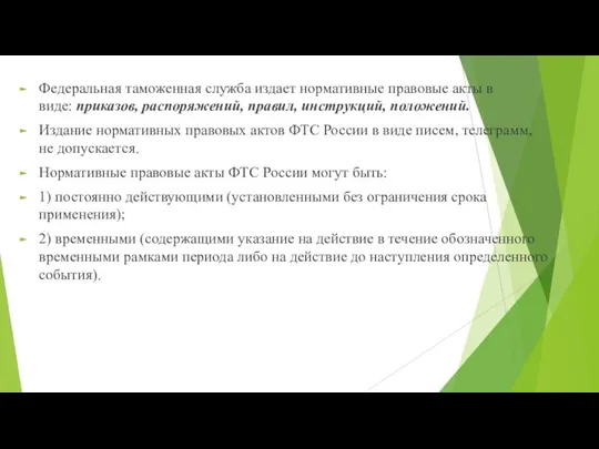 Федеральная таможенная служба издает нормативные правовые акты в виде: приказов, распоряжений, правил,