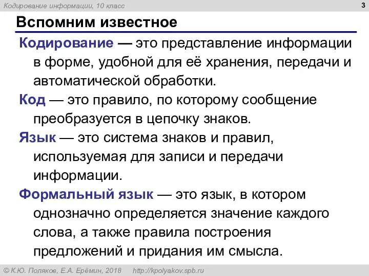 Вспомним известное Кодирование — это представление информации в форме, удобной для её