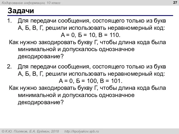 Задачи Для передачи сообщения, состоящего только из букв А, Б, В, Г,