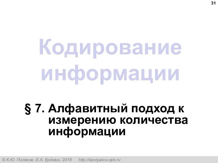 Кодирование информации § 7. Алфавитный подход к измерению количества информации