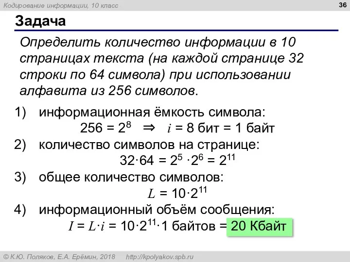 Задача Определить количество информации в 10 страницах текста (на каждой странице 32