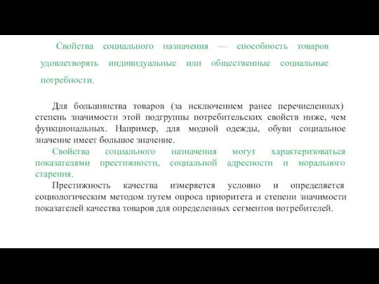 Для большинства товаров (за исключением ранее перечис­ленных) степень значимости этой подгруппы потребительских