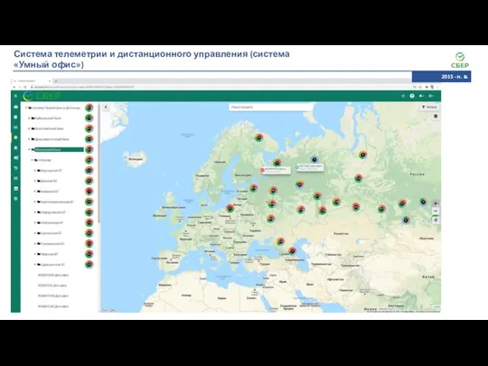 Система телеметрии и дистанционного управления (система «Умный офис») 2015 - н. в.