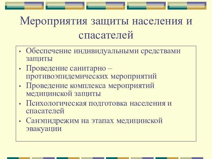 Мероприятия защиты населения и спасателей Обеспечение индивидуальными средствами защиты Проведение санитарно –