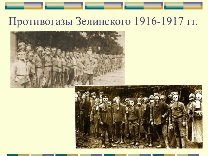 Противогазы Зелинского 1916-1917 гг.