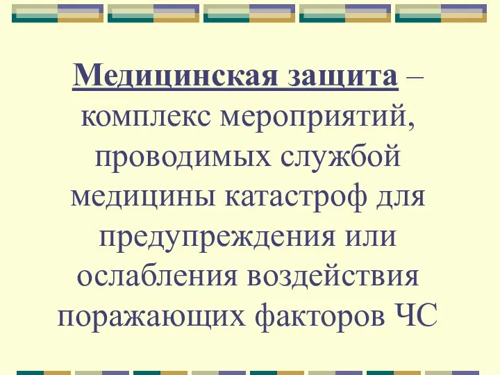 Медицинская защита – комплекс мероприятий, проводимых службой медицины катастроф для предупреждения или