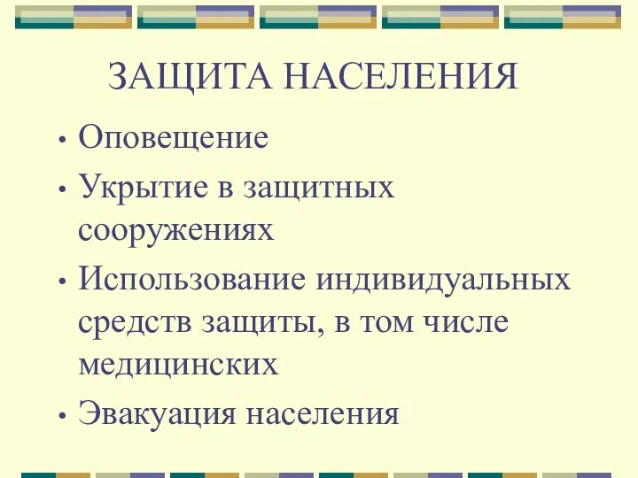 ЗАЩИТА НАСЕЛЕНИЯ Оповещение Укрытие в защитных сооружениях Использование индивидуальных средств защиты, в