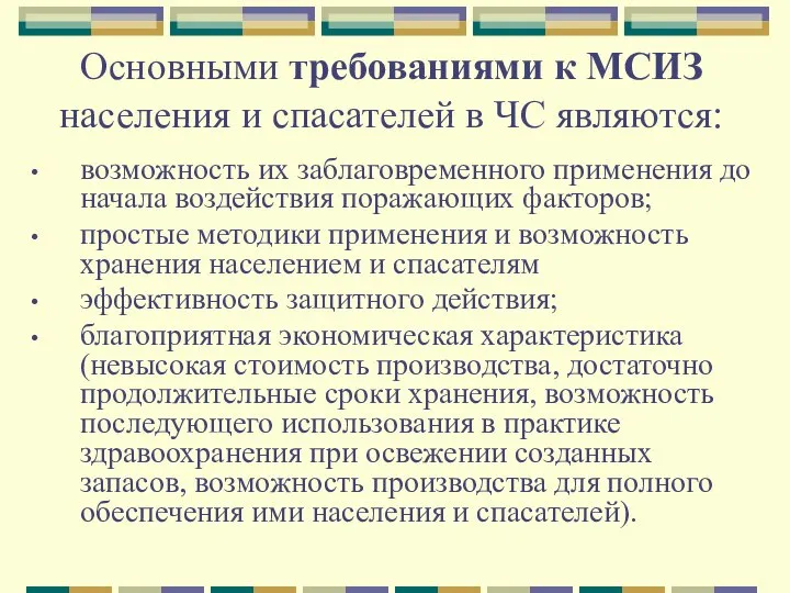 Основными требованиями к МСИЗ населения и спасателей в ЧС являются: возможность их