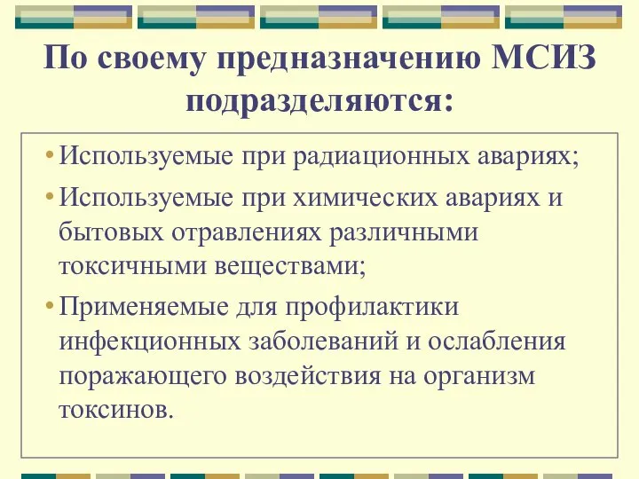 По своему предназначению МСИЗ подразделяются: Используемые при радиационных авариях; Используемые при химических