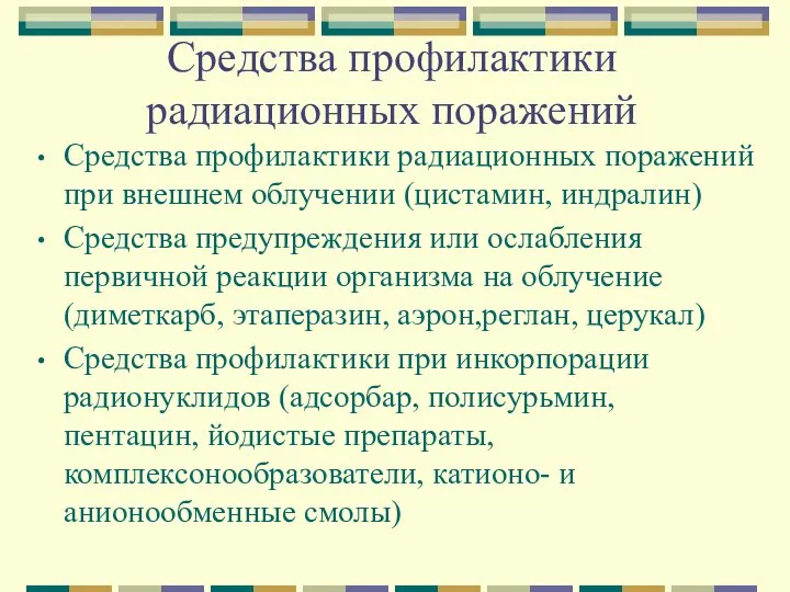 Средства профилактики радиационных поражений Средства профилактики радиационных поражений при внешнем облучении (цистамин,