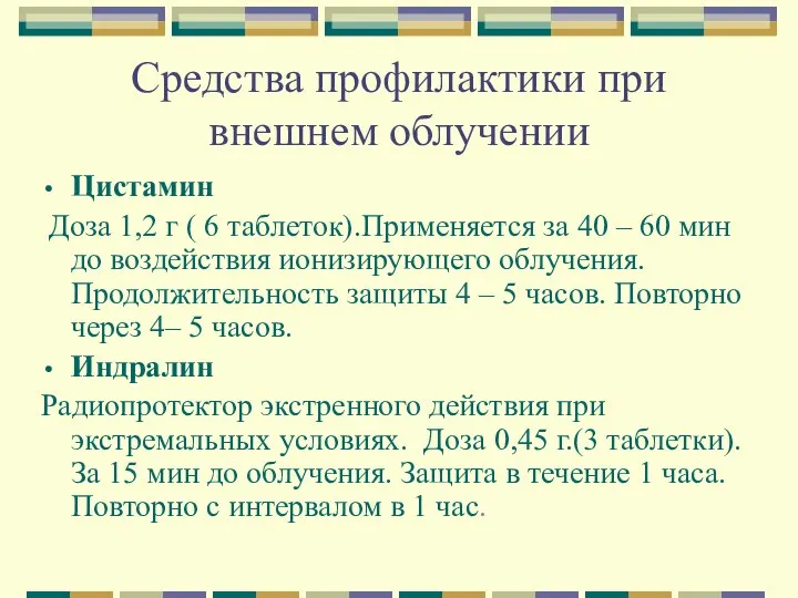 Средства профилактики при внешнем облучении Цистамин Доза 1,2 г ( 6 таблеток).Применяется