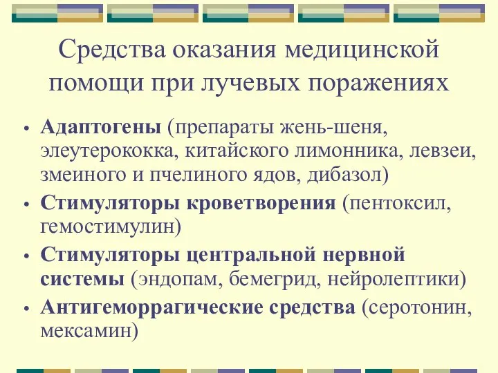 Средства оказания медицинской помощи при лучевых поражениях Адаптогены (препараты жень-шеня, элеутерококка, китайского