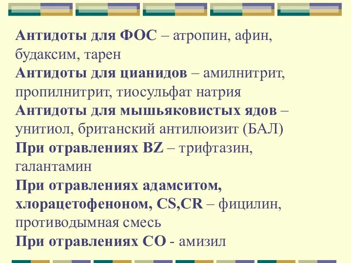 Антидоты для ФОС – атропин, афин, будаксим, тарен Антидоты для цианидов –