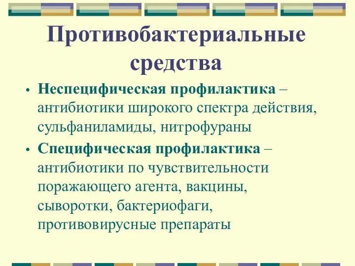 Противобактериальные средства Неспецифическая профилактика – антибиотики широкого спектра действия, сульфаниламиды, нитрофураны Специфическая