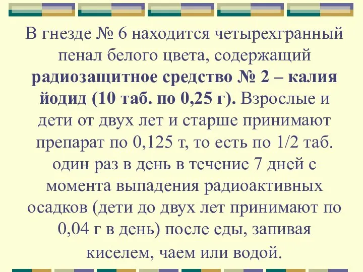 В гнезде № 6 находится четырехгранный пенал белого цвета, содержащий радиозащитное средство