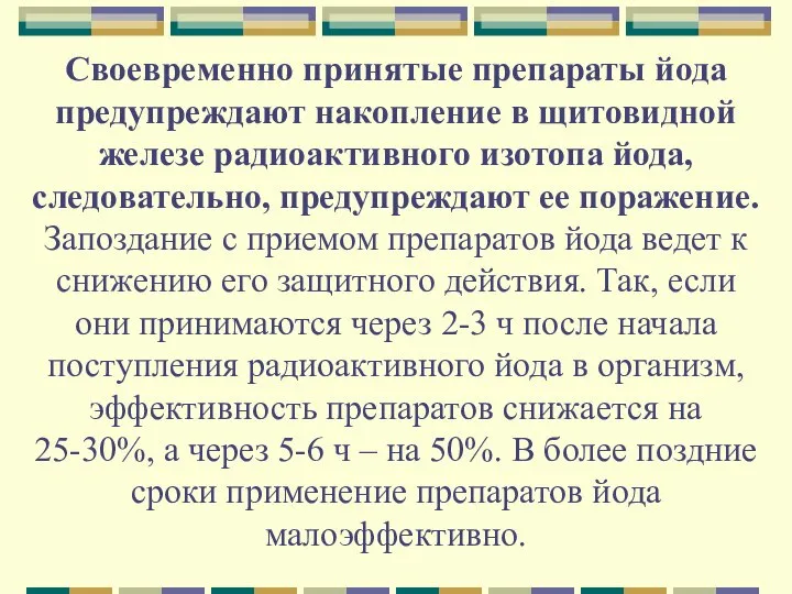 Своевременно принятые препараты йода предупреждают накопление в щитовидной железе радиоактивного изотопа йода,