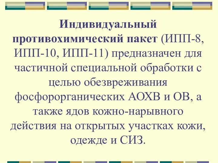 Индивидуальный противохимический пакет (ИПП-8, ИПП-10, ИПП-11) предназначен для частичной специальной обработки с