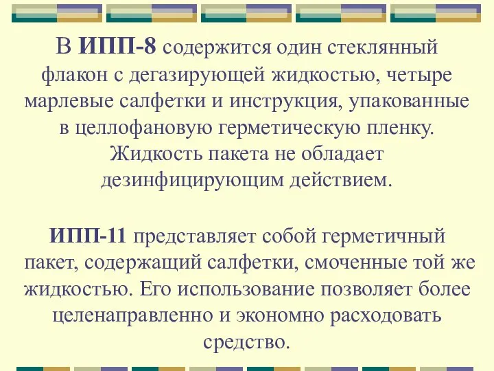 В ИПП-8 содержится один стеклянный флакон с дегазирующей жидкостью, четыре марлевые салфетки