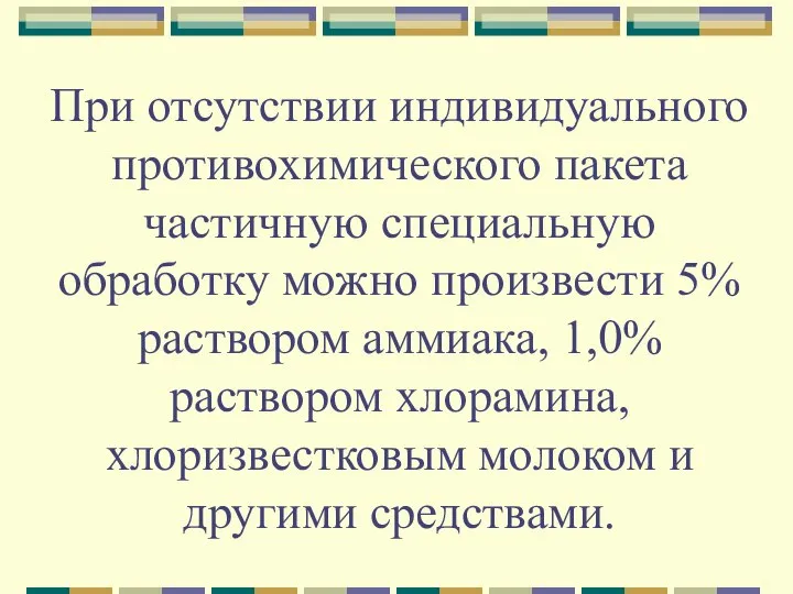 При отсутствии индивидуального противохимического пакета частичную специальную обработку можно произвести 5% раствором