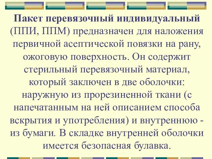 Пакет перевязочный индивидуальный (ППИ, ППМ) предназначен для наложения первичной асептической повязки на