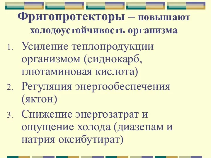 Фригопротекторы – повышают холодоустойчивость организма Усиление теплопродукции организмом (сиднокарб, глютаминовая кислота) Регуляция