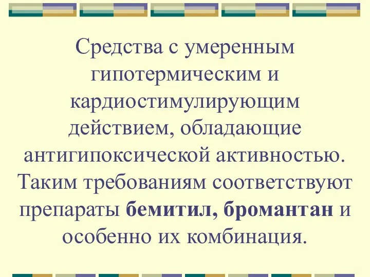 Средства с умеренным гипотермическим и кардиостимулирующим действием, обладающие антигипоксической активностью. Таким требованиям