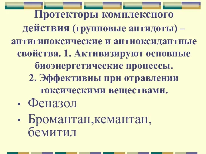 Протекторы комплексного действия (групповые антидоты) – антигипоксические и антиоксидантные свойства. 1. Активизируют