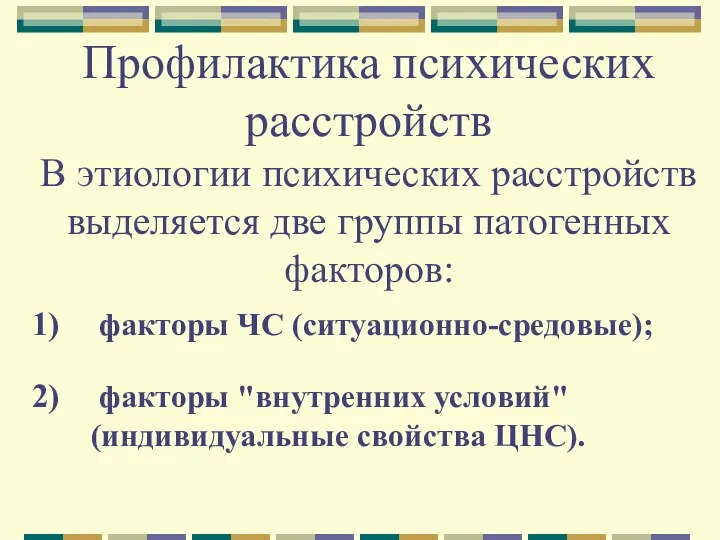 Профилактика психических расстройств В этиологии психических расстройств выделяется две группы патогенных факторов: