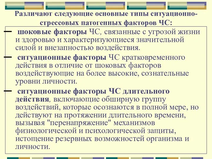 Различают следующие основные типы ситуационно-стрессовых патогенных факторов ЧС: шоковые факторы ЧС, связанные