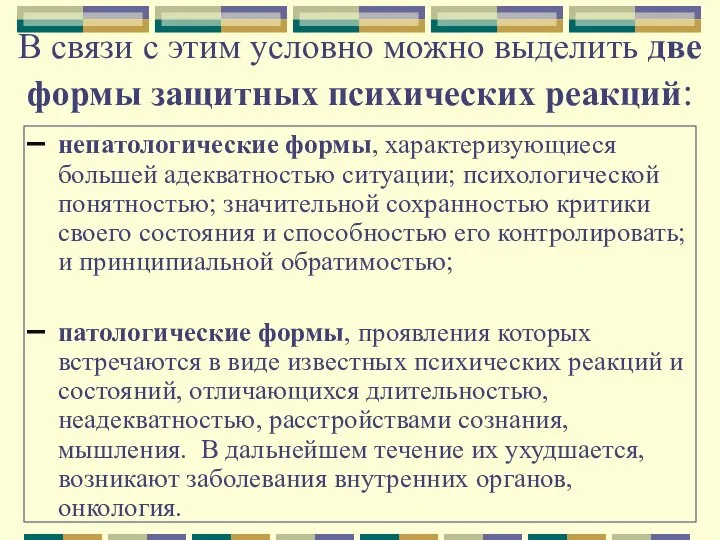 В связи с этим условно можно выделить две формы защитных психических реакций: