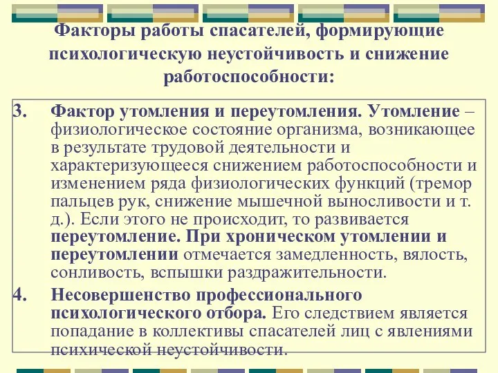 Факторы работы спасателей, формирующие психологическую неустойчивость и снижение работоспособности: Фактор утомления и