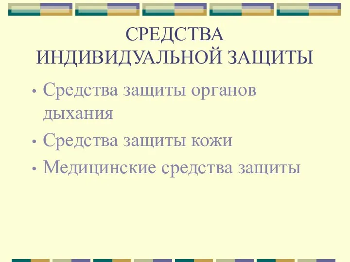 СРЕДСТВА ИНДИВИДУАЛЬНОЙ ЗАЩИТЫ Средства защиты органов дыхания Средства защиты кожи Медицинские средства защиты