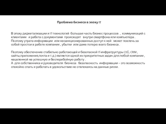 Проблема бизнеса в эпоху IT В эпоху диджитализации и IT-технологий большая часть