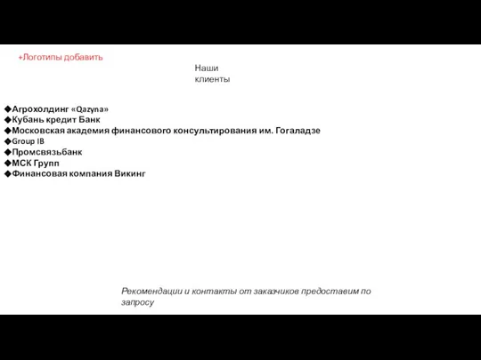 Наши клиенты Агрохолдинг «Qazyna» Кубань кредит Банк Московская академия финансового консультирования им.