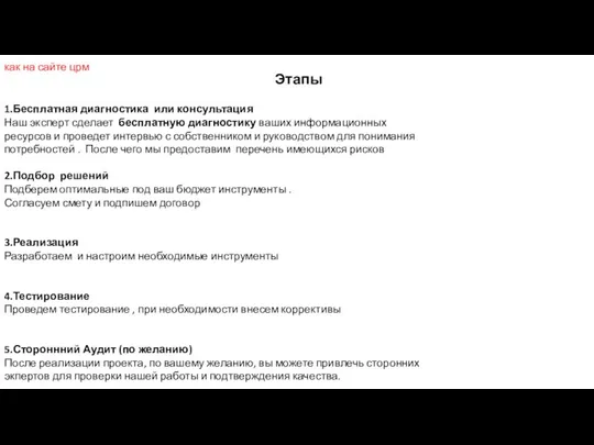 Этапы 1.Бесплатная диагностика или консультация Наш эксперт сделает бесплатную диагностику ваших информационных