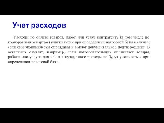 Учет расходов Расходы по оплате товаров, работ или услуг контрагенту (в том