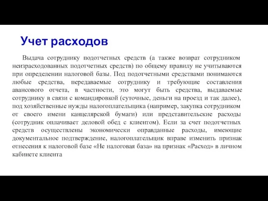 Учет расходов Выдача сотруднику подотчетных средств (а также возврат сотрудником неизрасходованных подотчетных