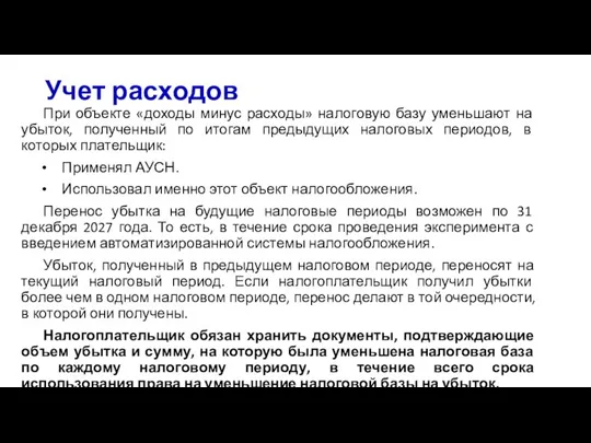 Учет расходов При объекте «доходы минус расходы» налоговую базу уменьшают на убыток,