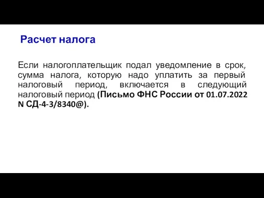 Расчет налога Если налогоплательщик подал уведомление в срок, сумма налога, которую надо