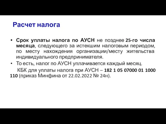 Расчет налога Срок уплаты налога по АУСН не позднее 25-го числа месяца,