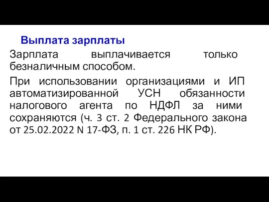 Выплата зарплаты Зарплата выплачивается только безналичным способом. При использовании организациями и ИП