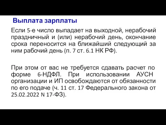 Выплата зарплаты Если 5-е число выпадает на выходной, нерабочий праздничный и (или)