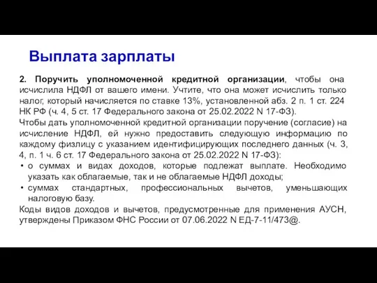 Выплата зарплаты 2. Поручить уполномоченной кредитной организации, чтобы она исчислила НДФЛ от