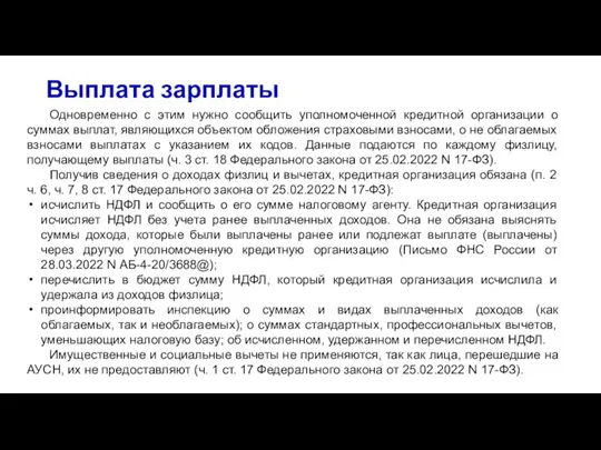 Выплата зарплаты Одновременно с этим нужно сообщить уполномоченной кредитной организации о суммах