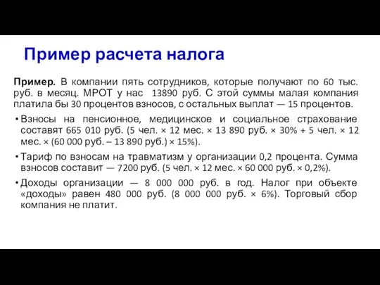 Пример расчета налога Пример. В компании пять сотрудников, которые получают по 60