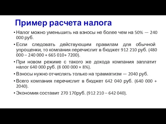 Пример расчета налога Налог можно уменьшить на взносы не более чем на